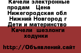 Качели электронные продам › Цена ­ 1 500 - Нижегородская обл., Нижний Новгород г. Дети и материнство » Качели, шезлонги, ходунки   